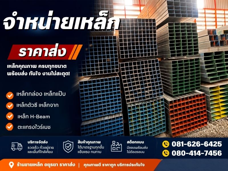ขายเหล็กราคาส่ง อยุธยา ขายเหล็กราคาส่ง อยุธยา