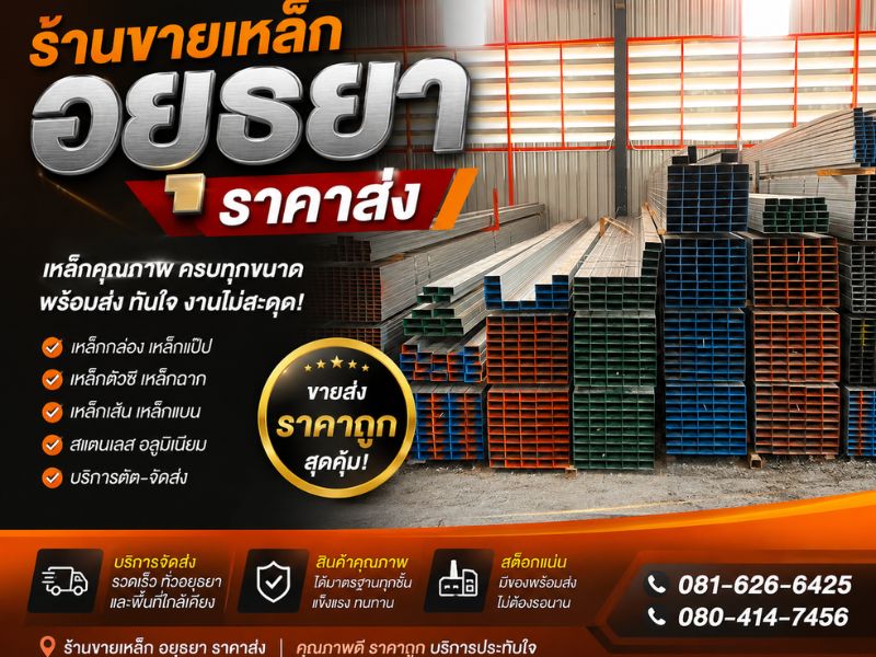 ร้านขายเหล็ก อยุธยา ราคาส่ง ร้านขายเหล็ก อยุธยา ราคาส่ง