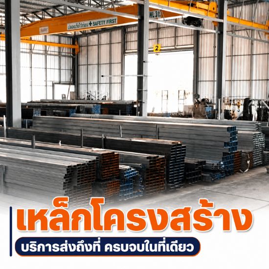 เหล็กโครงสร้าง อยุธยา