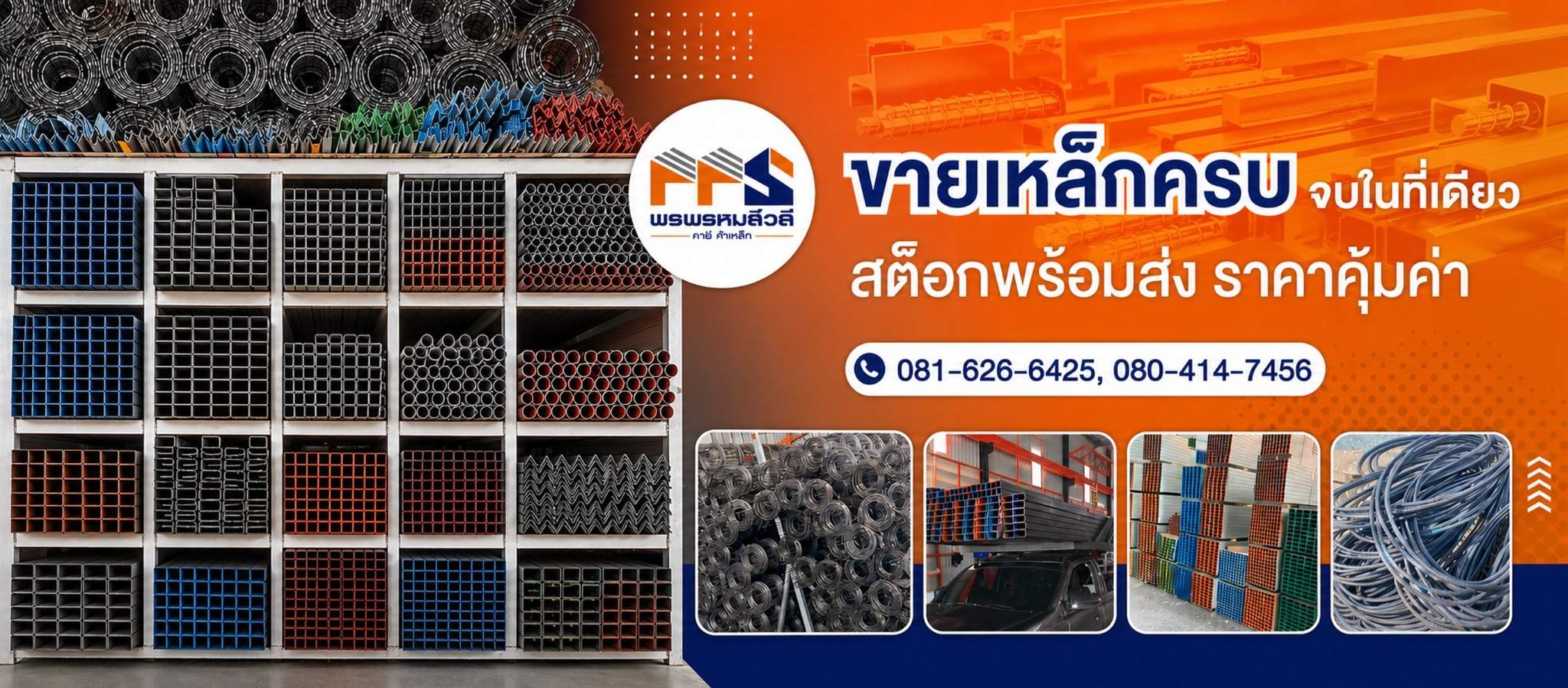 ร้านขายเหล็ก อยุธยา พรพรหมสีวลี ค้าเหล็ก